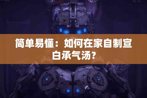 简单易懂：如何在家自制宣白承气汤？