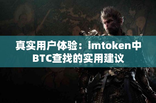 真实用户体验：imtoken中BTC查找的实用建议