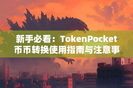 新手必看：TokenPocket币币转换使用指南与注意事项