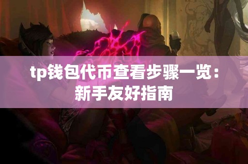 tp钱包代币查看步骤一览：新手友好指南
