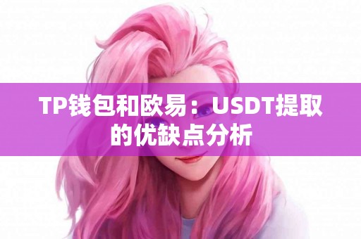 TP钱包和欧易：USDT提取的优缺点分析