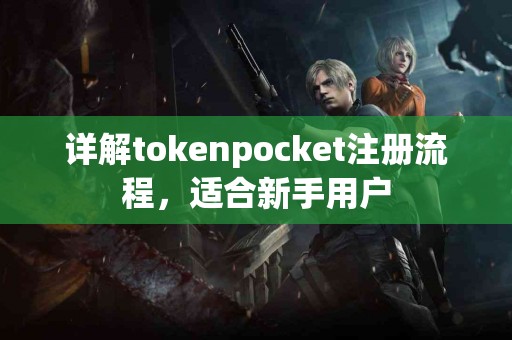 详解tokenpocket注册流程，适合新手用户