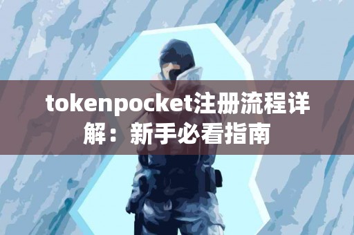 tokenpocket注册流程详解：新手必看指南