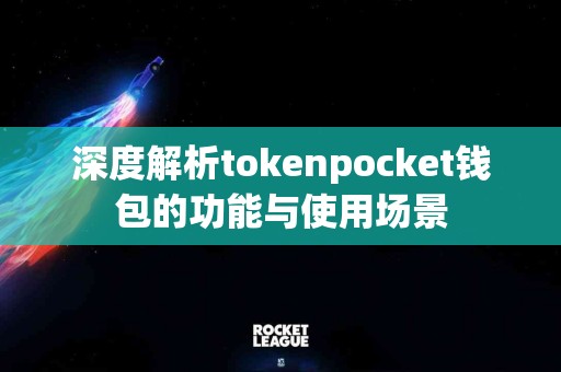 深度解析tokenpocket钱包的功能与使用场景