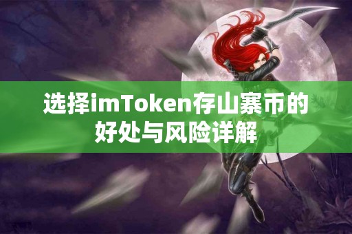 选择imToken存山寨币的好处与风险详解