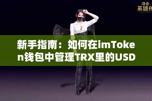 新手指南：如何在imToken钱包中管理TRX里的USDT