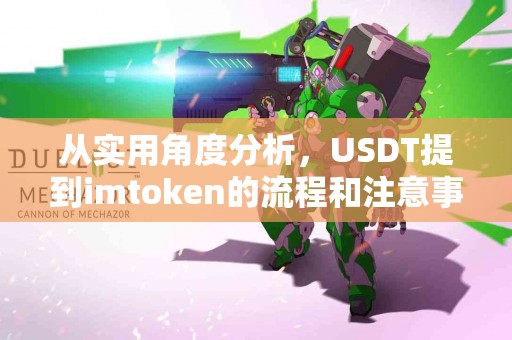 从实用角度分析，USDT提到imtoken的流程和注意事项