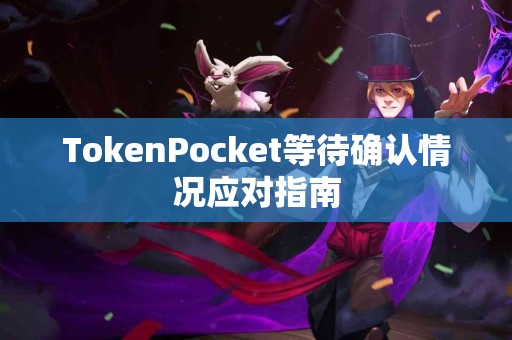 TokenPocket等待确认情况应对指南