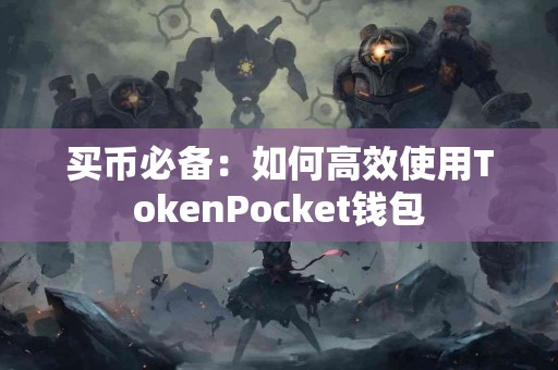 买币必备：如何高效使用TokenPocket钱包