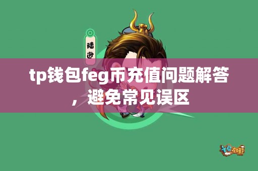 tp钱包feg币充值问题解答，避免常见误区
