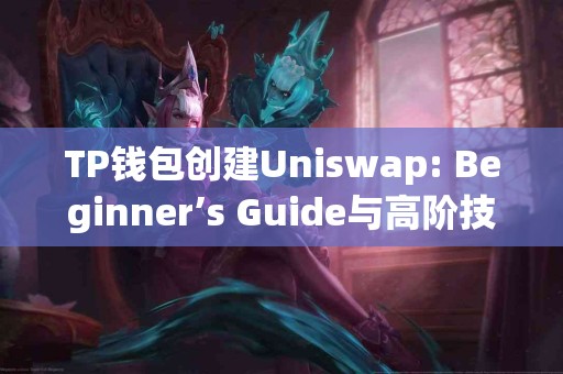 TP钱包创建Uniswap: Beginner’s Guide与高阶技巧对比
