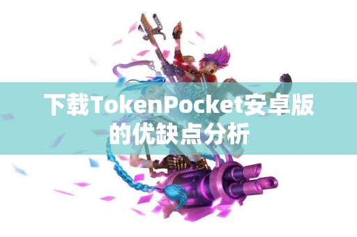 下载TokenPocket安卓版的优缺点分析