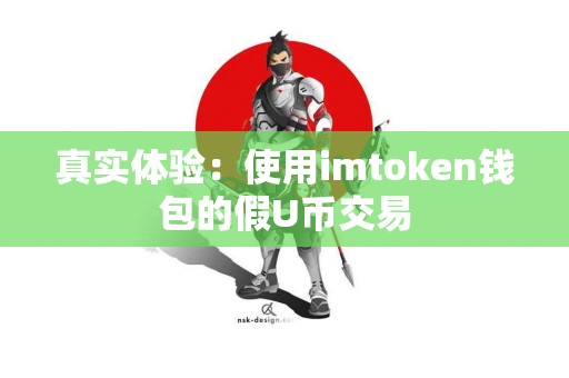 真实体验：使用imtoken钱包的假U币交易