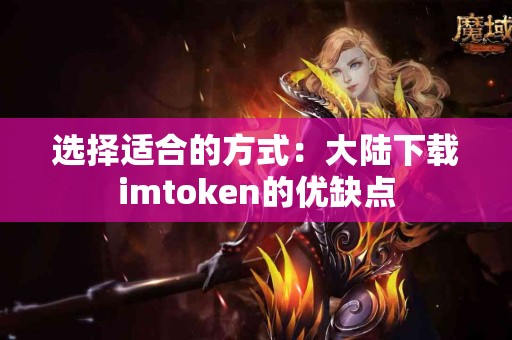 选择适合的方式：大陆下载imtoken的优缺点