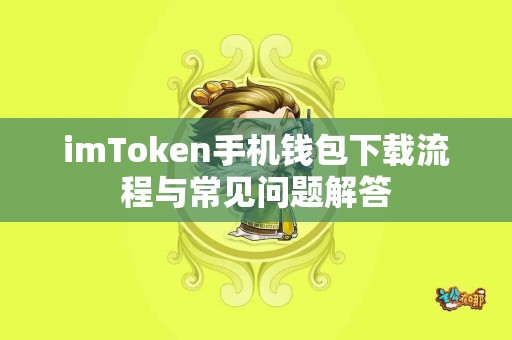 imToken手机钱包下载流程与常见问题解答