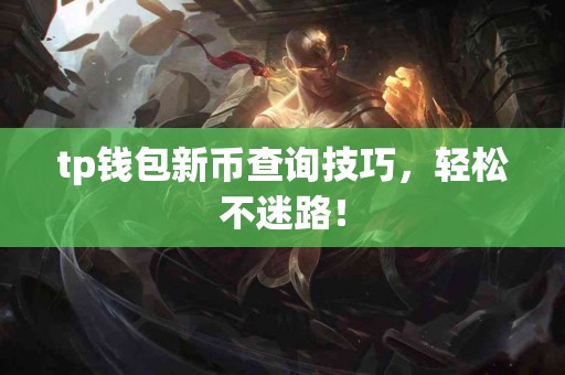 tp钱包新币查询技巧，轻松不迷路！
