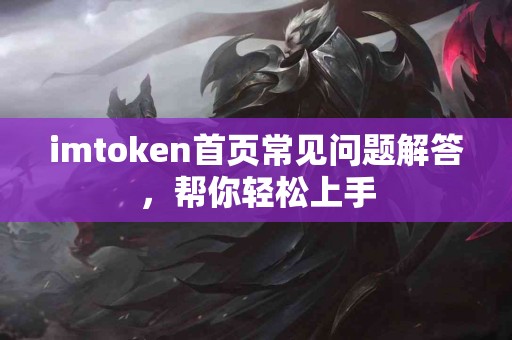 imtoken首页常见问题解答，帮你轻松上手