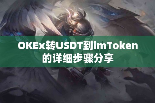 OKEx转USDT到imToken的详细步骤分享