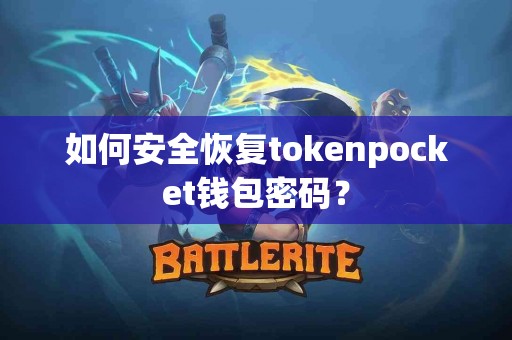 如何安全恢复tokenpocket钱包密码？