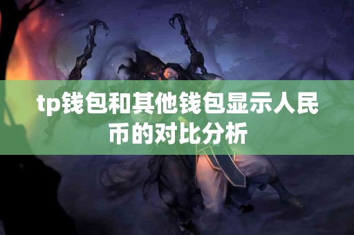 tp钱包和其他钱包显示人民币的对比分析