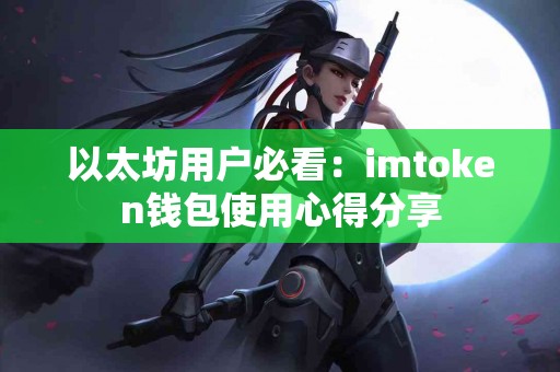 以太坊用户必看：imtoken钱包使用心得分享