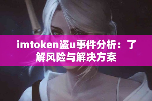 imtoken盗u事件分析：了解风险与解决方案