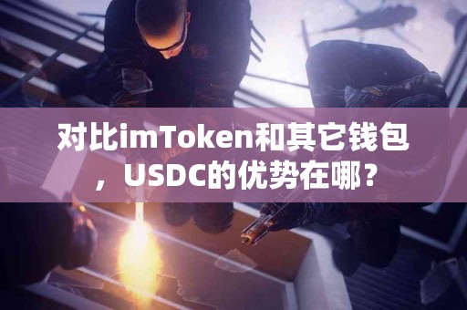 对比imToken和其它钱包，USDC的优势在哪？