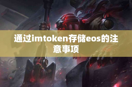 通过imtoken存储eos的注意事项