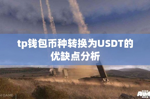 tp钱包币种转换为USDT的优缺点分析