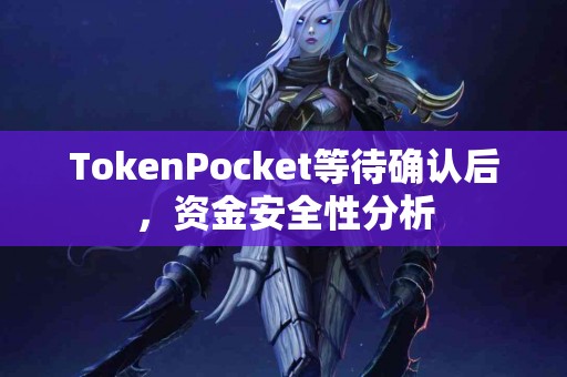 TokenPocket等待确认后，资金安全性分析