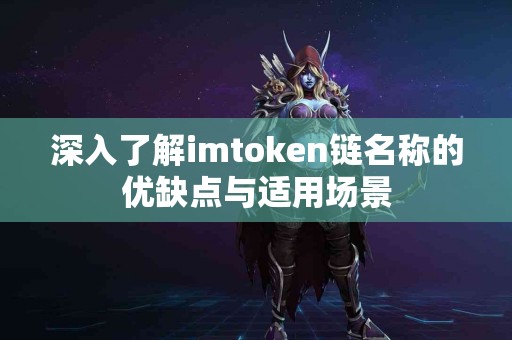 深入了解imtoken链名称的优缺点与适用场景