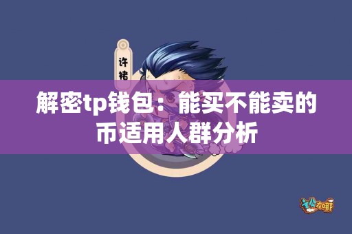 解密tp钱包：能买不能卖的币适用人群分析