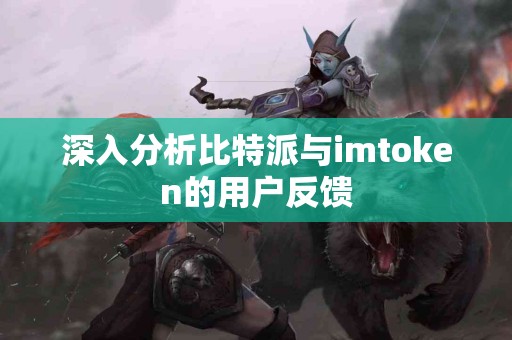 深入分析比特派与imtoken的用户反馈
