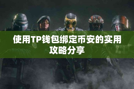 使用TP钱包绑定币安的实用攻略分享