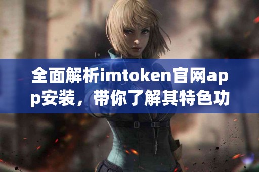 全面解析imtoken官网app安装，带你了解其特色功能