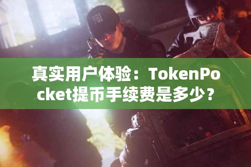 真实用户体验：TokenPocket提币手续费是多少？
