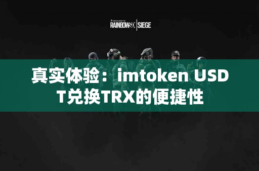 真实体验：imtoken USDT兑换TRX的便捷性