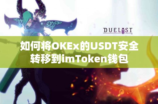 如何将OKEx的USDT安全转移到imToken钱包