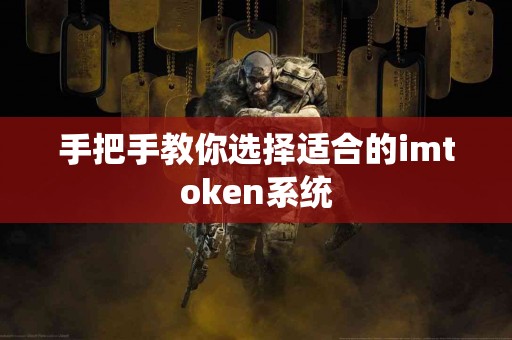 手把手教你选择适合的imtoken系统