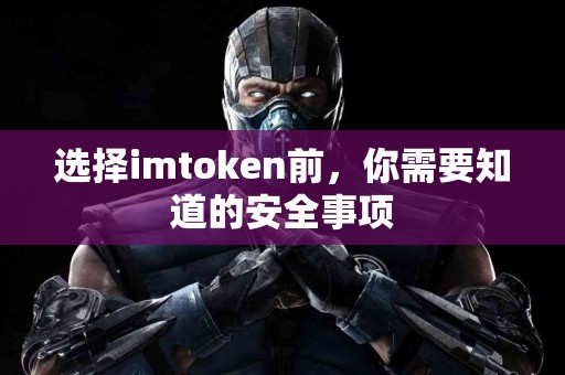 选择imtoken前，你需要知道的安全事项