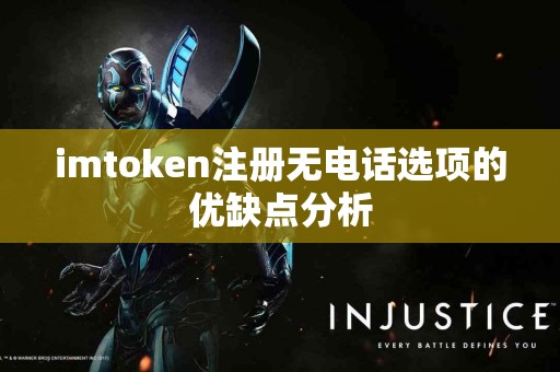 imtoken注册无电话选项的优缺点分析