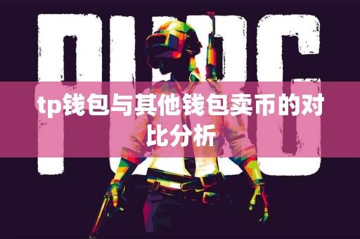 tp钱包与其他钱包卖币的对比分析
