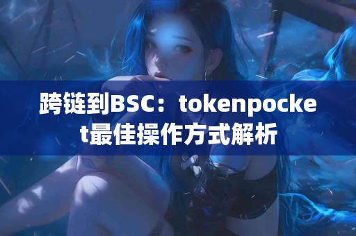 跨链到BSC：tokenpocket最佳操作方式解析