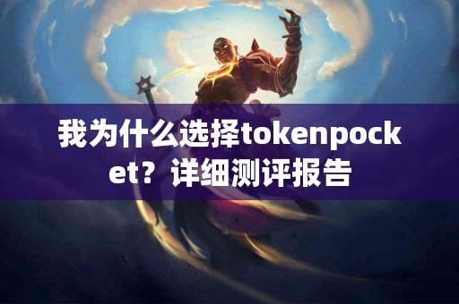 我为什么选择tokenpocket？详细测评报告