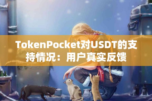 TokenPocket对USDT的支持情况：用户真实反馈