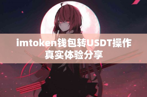 imtoken钱包转USDT操作真实体验分享