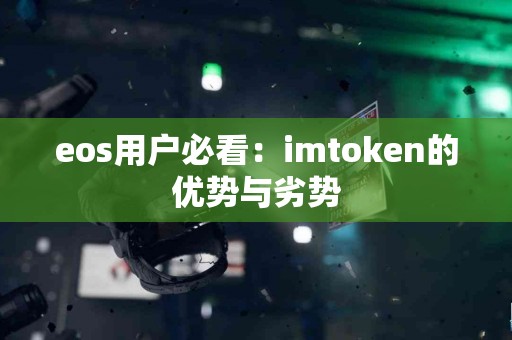 eos用户必看：imtoken的优势与劣势