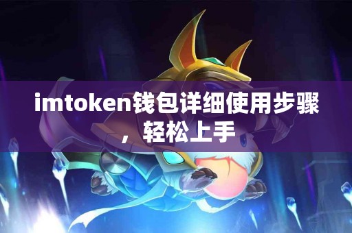 imtoken钱包详细使用步骤，轻松上手