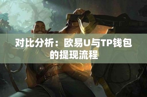 对比分析：欧易U与TP钱包的提现流程