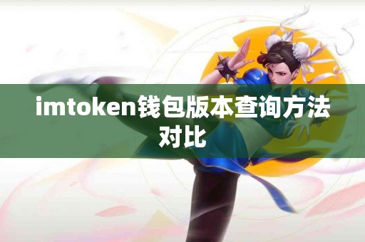 imtoken钱包版本查询方法对比